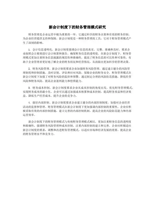 新会计制度下的财务管理模式研究