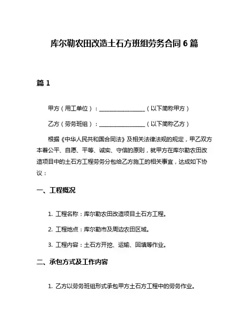 库尔勒农田改造土石方班组劳务合同6篇