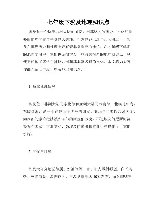 七年级下埃及地理知识点