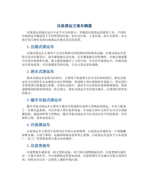 垃圾清运方案车辆篇