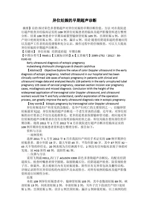 异位妊娠的早期超声诊断