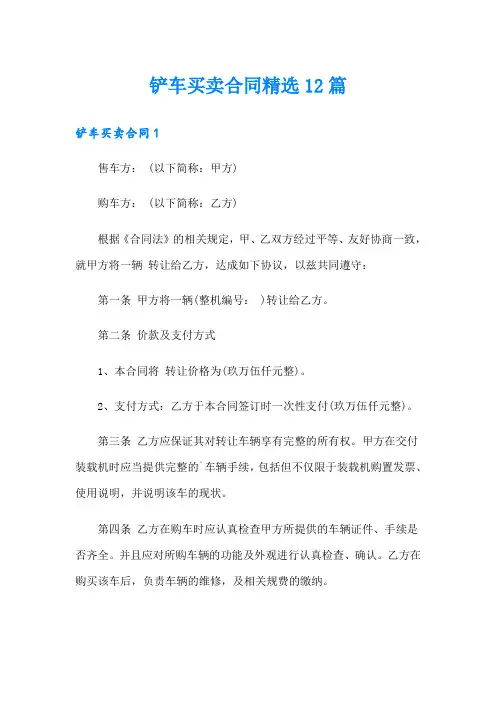 铲车买卖合同精选12篇
