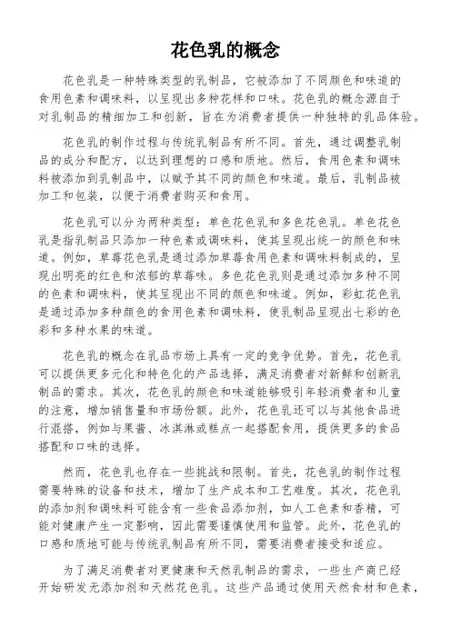 花色乳的概念