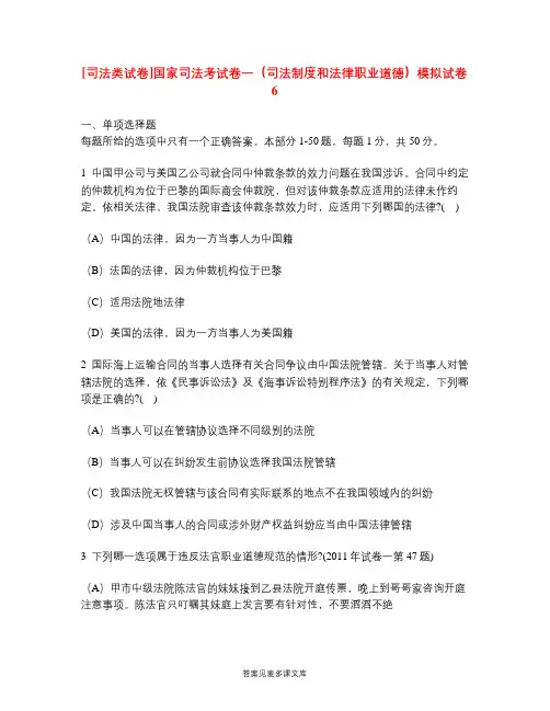 [司法类试卷]国家司法考试卷一(司法制度和法律职业道德)模拟试卷6.doc
