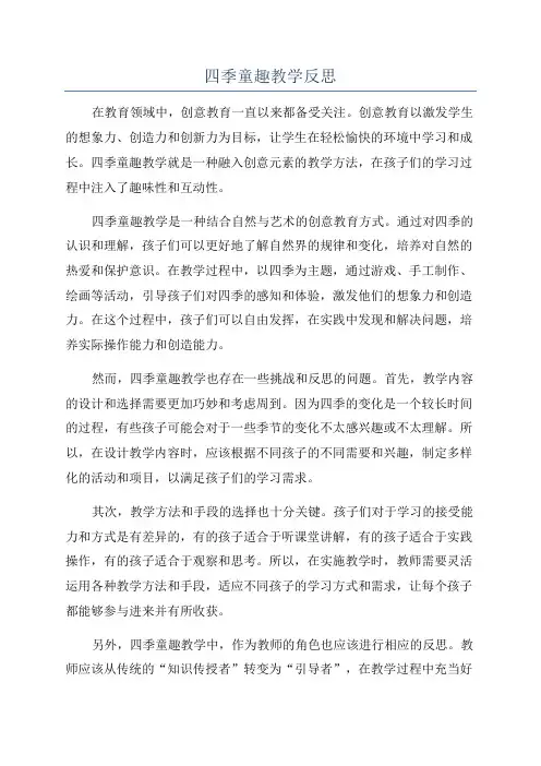 四季童趣教学反思