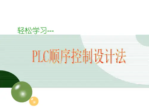 轻松学习-PLC顺序控制设计法