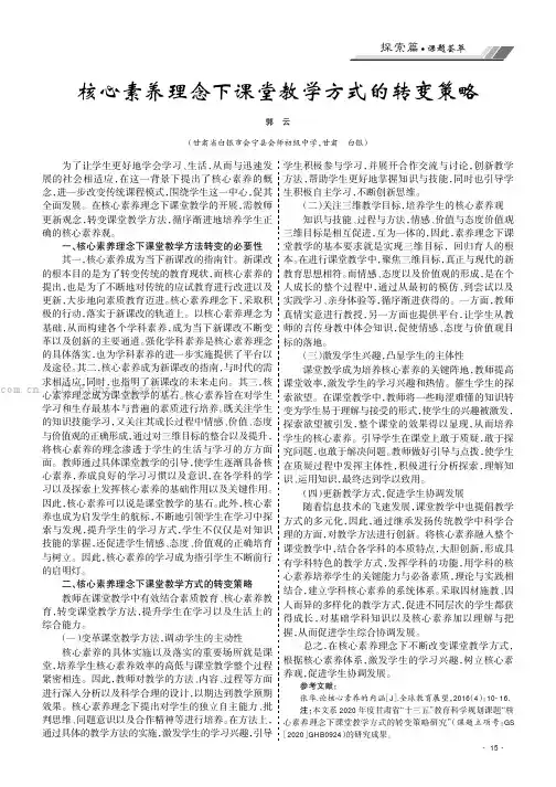 核心素养理念下课堂教学方式的转变策略