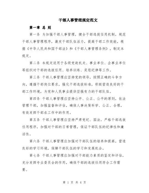 干部人事管理规定范文