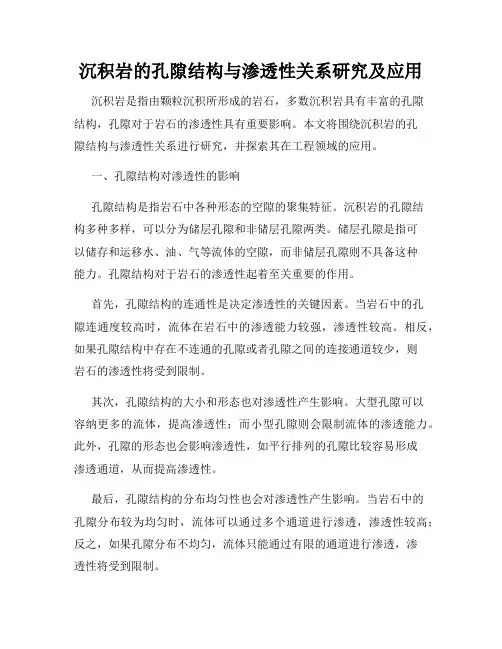 沉积岩的孔隙结构与渗透性关系研究及应用