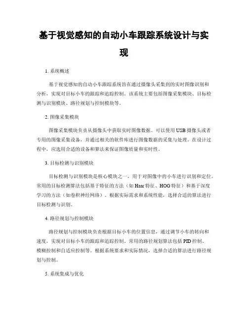 基于视觉感知的自动小车跟踪系统设计与实现