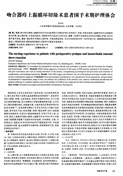 吻合器痔上黏膜环切除术患者围手术期护理体会