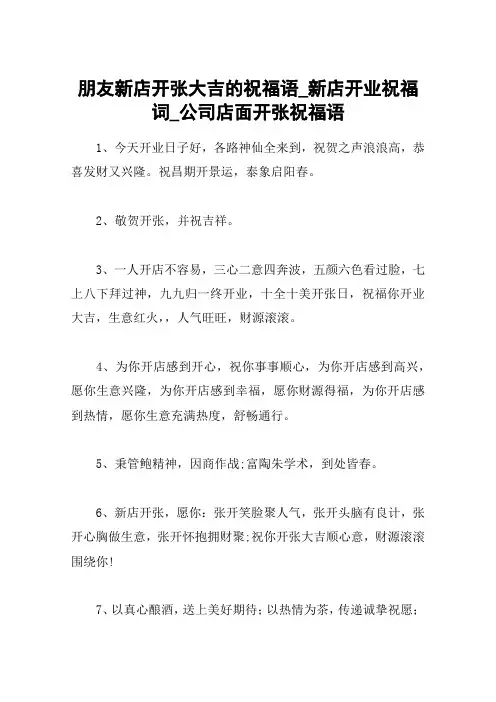 朋友新店开张大吉的祝福语_新店开业祝福词_公司店面开张祝福语