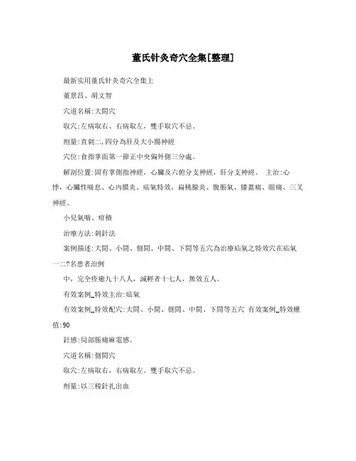 董氏针灸奇穴全集[整理]