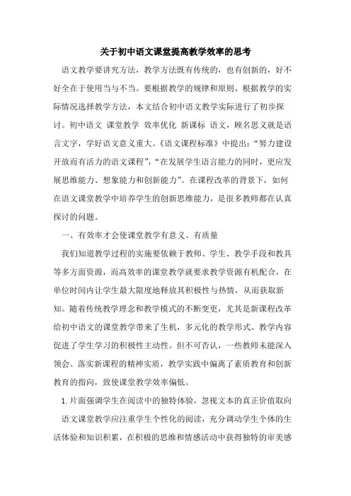 关于初中语文课堂提高教学效率思考[论文]
