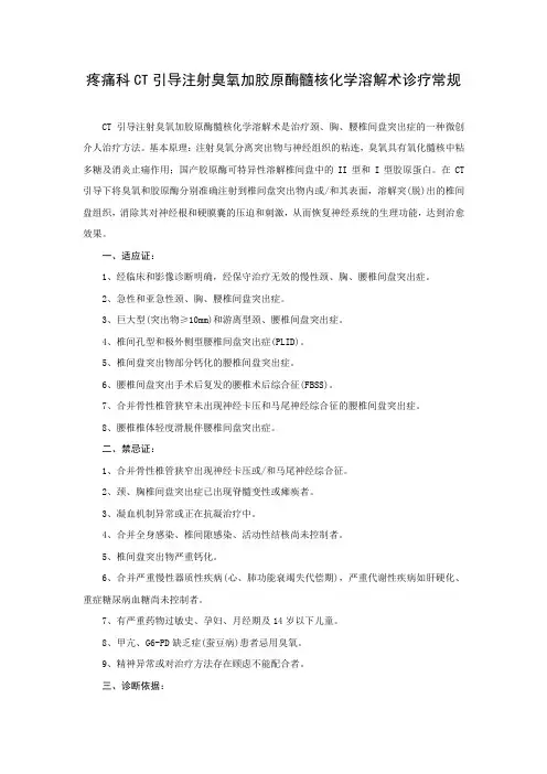 疼痛科CT引导注射臭氧加胶原酶髓核化学溶解术诊疗常规