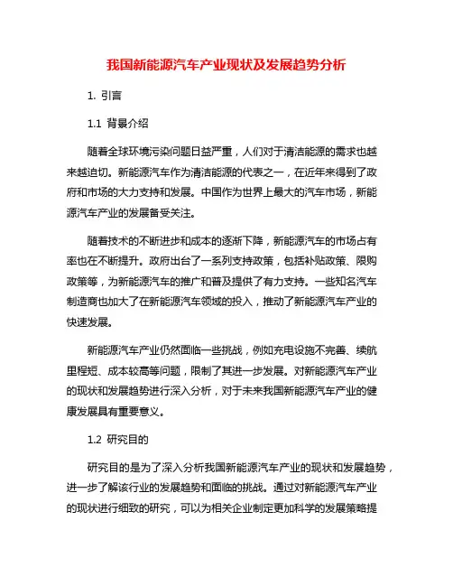 我国新能源汽车产业现状及发展趋势分析