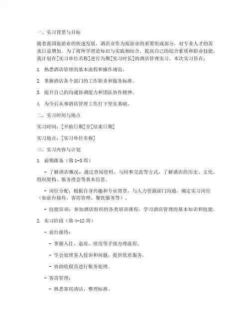 酒店管理实习报告工作计划