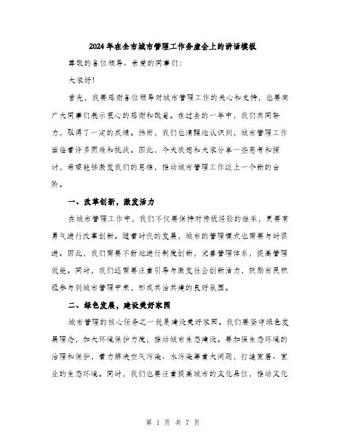 2024年在全市城市管理工作务虚会上的讲话模板(三篇)