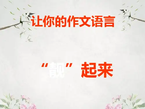 作文-初中作文指导：让你的作文语言“靓”起来ppt优秀PPT