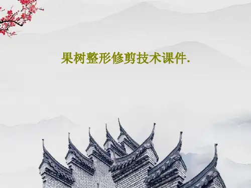果树整形修剪技术课件.PPT文档共54页
