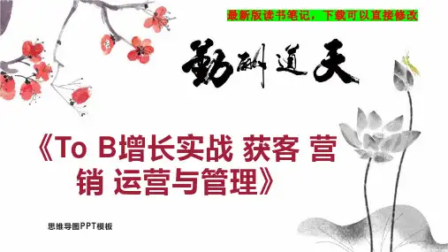 《To B增长实战 获客 营销 运营与管理》读书笔记思维导图