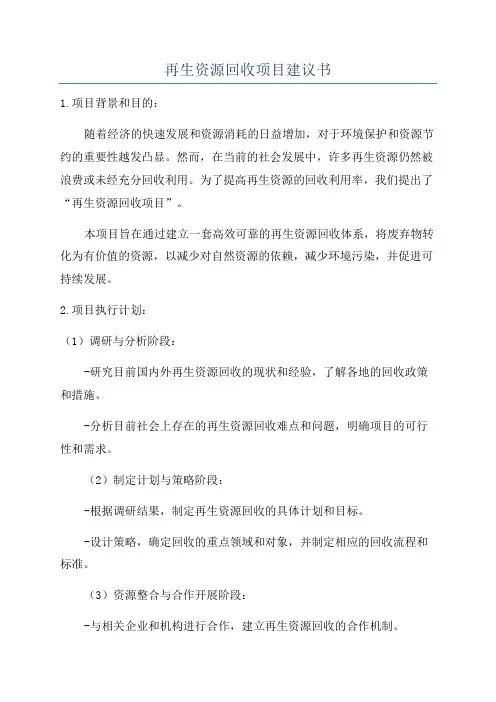 再生资源回收项目建议书