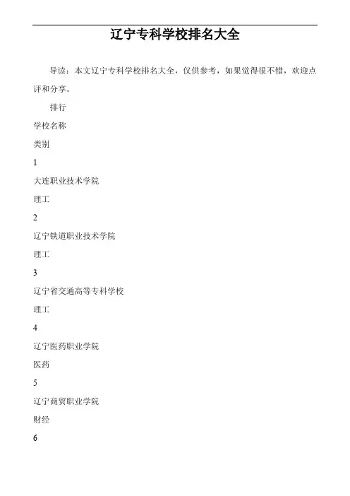 辽宁专科学校排名大全