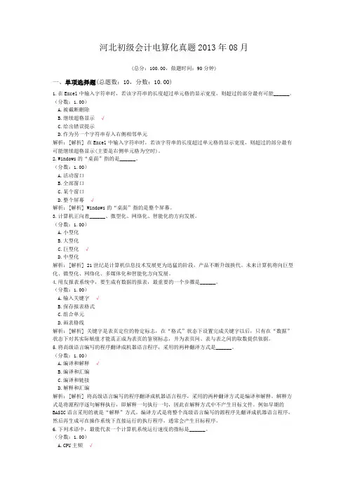河北初级会计电算化真题2013年08月