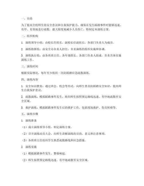校园防踩踏应急疏散演练方案