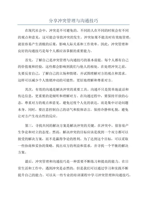 分享冲突管理与沟通技巧