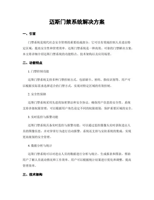 迈斯门禁系统解决方案