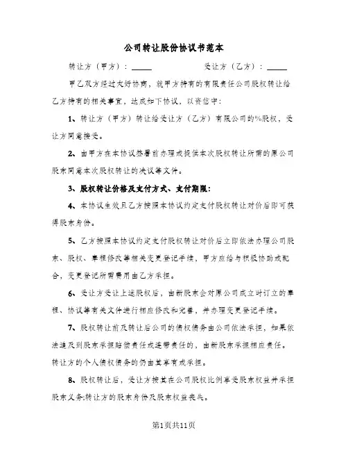 公司转让股份协议书范本(5篇)