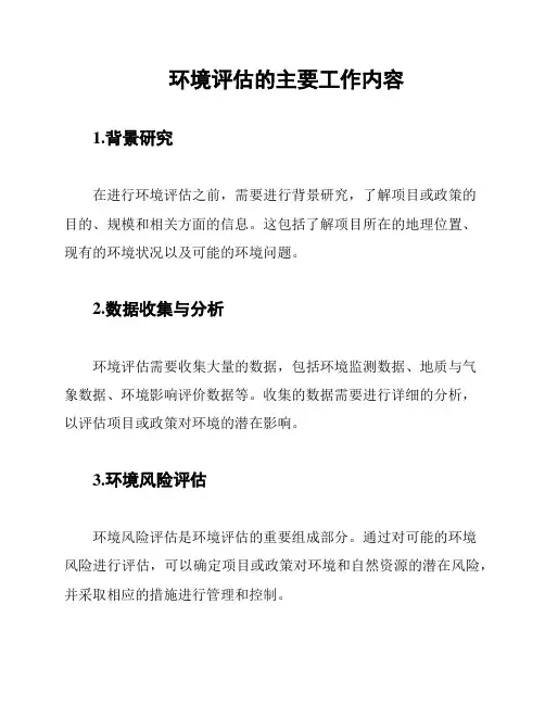 环境评估的主要工作内容