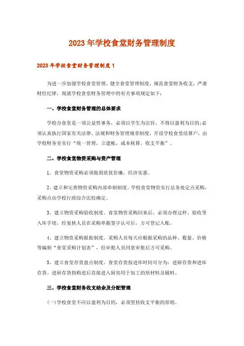 2023年学校食堂财务管理制度