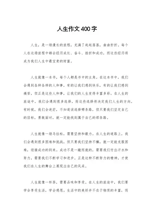 人生作文400字