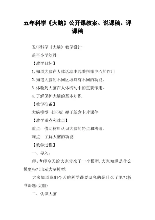五年科学《大脑》公开课教案、说课稿、评课稿