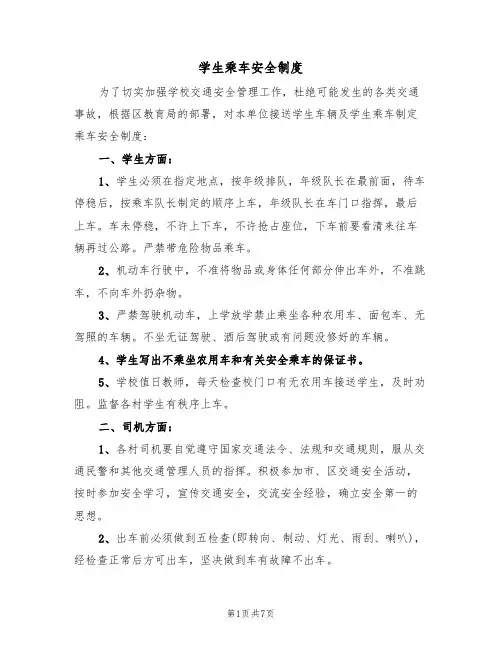 学生乘车安全制度（5篇）