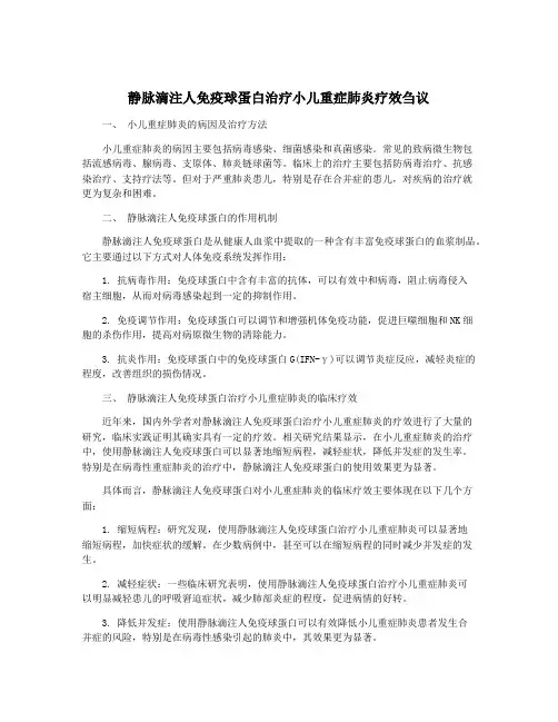静脉滴注人免疫球蛋白治疗小儿重症肺炎疗效刍议