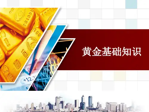 黄金基础知识讲解--(教学课件)