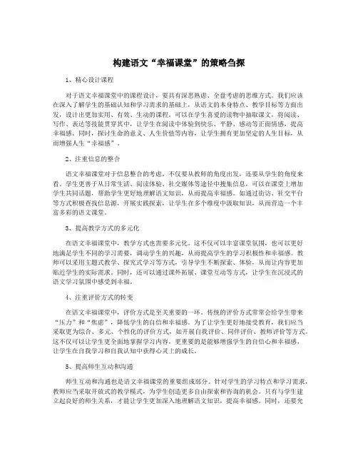 构建语文“幸福课堂”的策略刍探