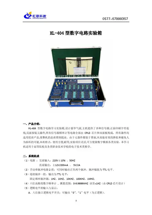 HL-404型数字电路实验箱