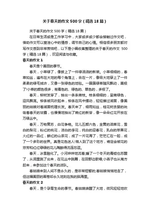 关于春天的作文500字（精选18篇）
