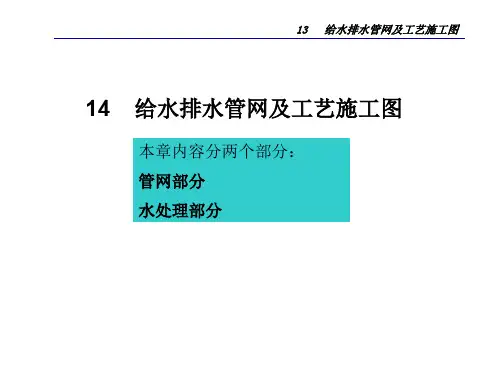 13 给水排水管网及工艺施工图