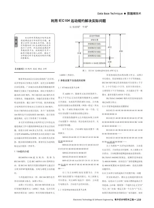 利用IEC104远动规约解决实际问题