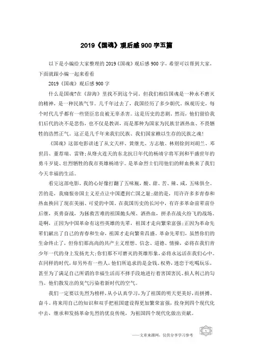 2019《国魂》观后感900字五篇