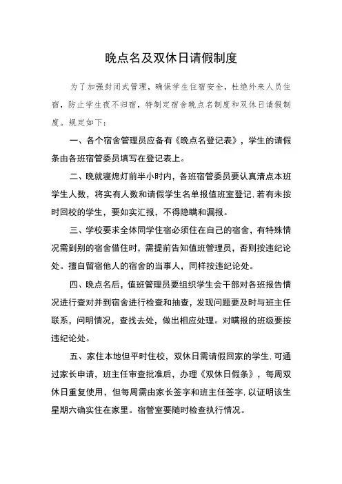 晚点名及双休日请假制度