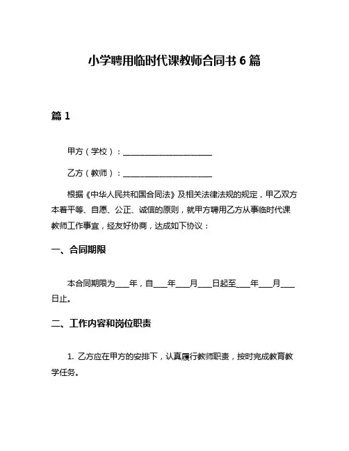 小学聘用临时代课教师合同书6篇