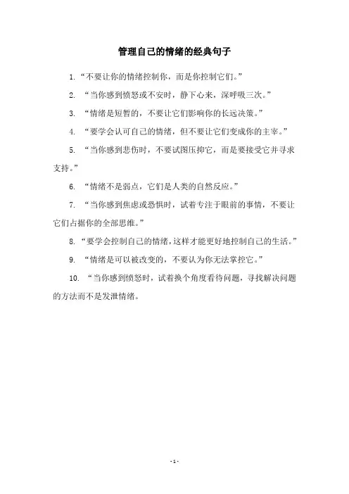 管理自己的情绪的经典句子