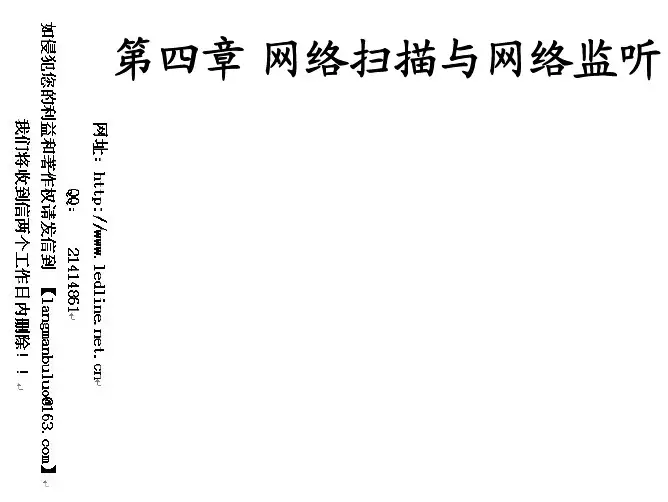 网络扫描与网络监听