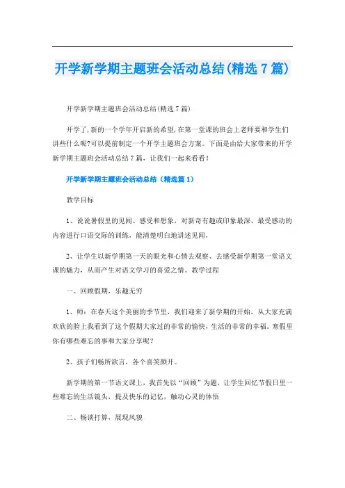 开学新学期主题班会活动总结(精选7篇)
